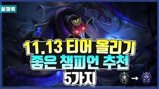 [롤] 티어 올리기 좋은 챔피언 추천 Top5 [11.13 패치 챔피언 추천]
