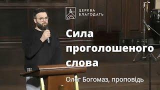 Сила проголошеного слова - Олег Богомаз, проповідь // 27.04.2023, церква Благодать, Київ