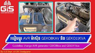 របៀបប្តូរ AVR​ ម៉ាស៊ីន GEKO8KAV និង GEKO11KVA-Guideline change AVR generator GEKO8kva and GEKO11kva