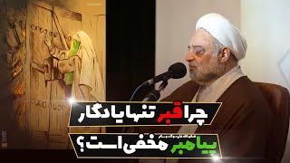 چرا قبر تنها یادگار پیامبر صلی الله علیه و آله و سلم مخفی است؟ | استاد فرحزاد