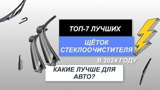 ТОП-7. Лучшие щётки стеклоочистителя для авто. Рейтинг 2024 года. Какие лучше выбрать?