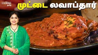 முட்டை லவாப்தார் | Egg Lababdar Recipe In Tamil | Egg Gravy | Side Dish For Chapathi