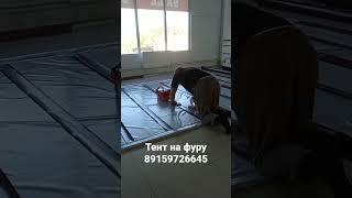 изготовление тентов на полуприцепы.#тент #работа #веселоенастроение