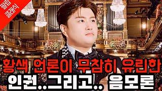 "이게 말이 되나"사이버 렉카와 황색 언론서 조작된 김호중의 진실 그리고 끔찍한 음모론
