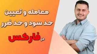 فارکس: نحوه معامله و تعیین حد سود و زیان