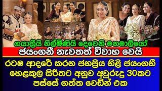 ජයංගනී නැවතත් විවාහ වෙයි | gossip | es pproductions