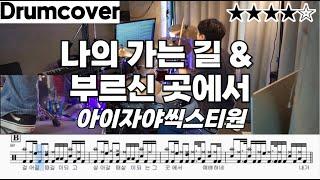 나의 가는 길&부르신 곳에서 - 아이자야씩스티원 ㅣ 드럼 악보 ㅣ 커버