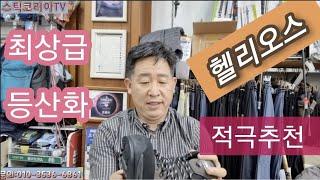 중 장거리 산행에는 헬리오스 가 딱 입니다.