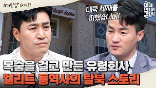 [#이만갑모아보기] 북한을 속여 탈출에 성공한 '상위 0.1%' 엘리트 통역사? 손 떨리는 탈북 스토리 大.공.개 #탈북 #북한 | 이제 만나러 갑니다 600 회