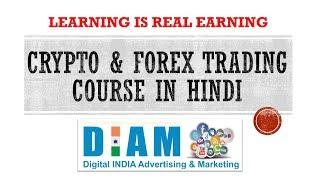 DIAM PRESENTS : CRYPTO & FOREX TRADING COURSE IN HINDI | LEARNING IS EARNING