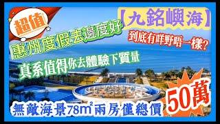 惠州度假去邊度好【九銘嶼海】｜到底有咩野唔一樣？｜真系值得你去體驗下質量｜無敵海景78㎡兩房僅總價50萬