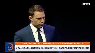 Ο Στέφανος Κασσελάκης παρουσιάζει το όνομα του νέου κόμματος | Ethnos