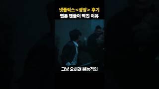 웹툰 광장 팬들이 빡친 이유 / 드라마 리뷰