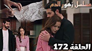 الحلقة 172/مسلسل زهور الدم/باران وديلان يمضوا ع ورقة الطلاق بحزن ويقضوا اخر ايام بينهم/Kan Çiçekleri