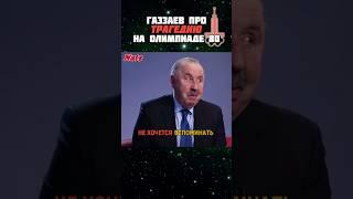 Главная ТРАГЕДИЯ сборной СССР  Газзаев про Олимпиаду 80 ️ СССР ГДР 