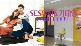 ENG) SES유진&기태영의 러브하우스 - 유진집