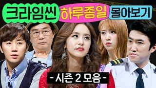 ⭐12시간⭐ ≪크라임씬 시즌 2≫ 1화부터 마지막 화까지 몰아보기｜크라임씬 2｜JTBC 150624 방송 외