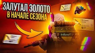 Как фармить ЗОЛОТОЙ ШМОТ в САМОМ НАЧАЛЕ СЕЗОНА | METRO ROYAL/PUBG MOBILE