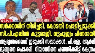 🟠 LIVE | Pinarayi | സര്‍ക്കാരിന് തിരിച്ചടി. കോടതി പൊളിച്ചടുക്കി