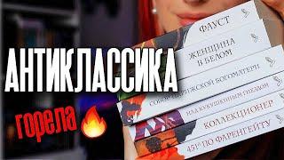 АНТИКЛАССИКА: Фауст, Собор Парижской Богоматери, Коллекционер, Женщина в белом и др.