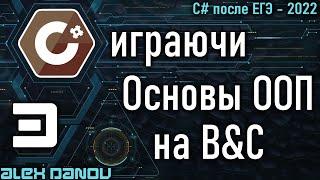 Основы ООП - C# играючи 2022