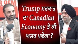 Trump ਸਰਕਾਰ ਦਾ Canadian Economy ਤੇ ਕੀ ਅਸਰ ਪਵੇਗਾ ? | How Will Trump Impact Canada's Economy?