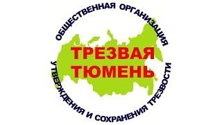 что такое трезвость Зверев А.А. Трезвая Тюмень