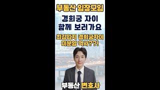 경희궁자이 부동산 임장모임 | 경제살롱