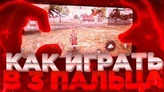 КАК ИГРАТЬ В ТРИ ПАЛЬЦАТЫ БУДЕШЬ ИГРАТЬ КАК СМАЙЛОБУЧАЛКА В ФРИ ФАЕР