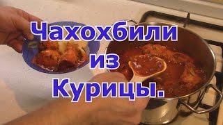 Чахохбили из Курицы. Вкусный и простой Рецепт! Рекомендую!