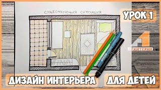 Урок 1 | Курс "Дизайн интерьера для детей" | Пройти полный курс  arhiterik-online.ru/design