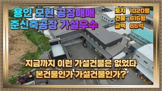 용인 모현 공장매매 가설건물만 400평 고급자재