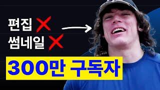 편집도 못하는 21살이 구독자 300만을 만든 방법