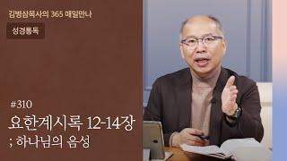 310 요한계시록 12-14장 '심판의 시간이 이르렀음이니' | 하나님의 음성