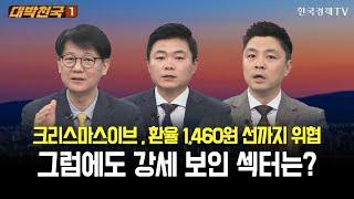 크리스마스이브, 환율 1,460원 선까지 위협…그럼에도 강세 보인 섹터는? / 대박천국 / 신학수 / 이상로 / 정재훈