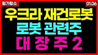 [ 2025년 급등주 특집 ] 전쟁으로 남성인구가 급감한 우크라이나!! 이제 재건도 로봇으로 시작합니다!! 로봇 관련주 우크라 재건주 #월가황소