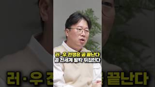 러시아 · 우크라이나 전쟁은 곧 끝난다, 곧 전세계 발칵 뒤집힌다 (박정호 교수)