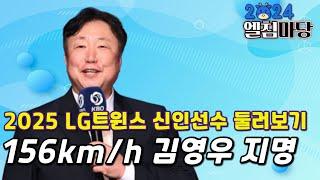 LG트윈스 2025 신인드래프트 완료, 최고 156km/h 서울고 김영우 지명!!