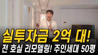 전 호실 내부 싹 다 갈아엎음 실투자금 2억 주인세대 무려 50평 #천안다가구매매