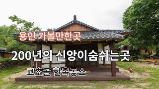 용인고초골한옥 공소 200년의 신앙이 숨쉬는 곳 피정처 국가등록문화재708호지정 고즈넉이 사색을 할수 있는휴식처