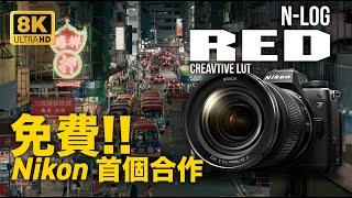 Первое сотрудничество Nikon с RED!! Обзор RED Creative LUT | Цветокоррекция | N-Log | Киноплёнка