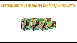 Краткий обзор на Новоферт виноград  "ПЛАНЕТА АГРО"
