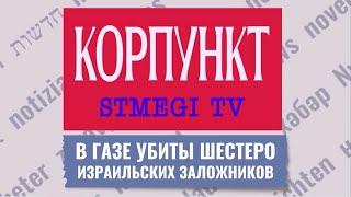 КОРПУНКТ // Гибель заложников | Новый план перемирия | Протесты в Израиле