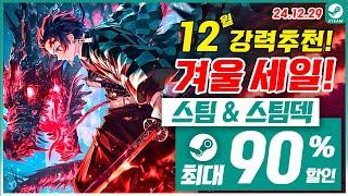 스팀 게임 겨울 할인! 스팀덱! 12월 5주차 최대 90% 세일! 스팀 게임 추천 (2024.12.29)