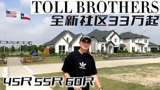 休斯顿房产 | Toll Brothers 全新盘33万起  #美国 #休斯顿 #买房