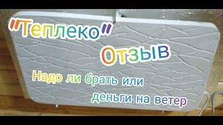 "Теплеко" Стоит ли покупать или деньги на ветер? Отзыв о обогревателях .