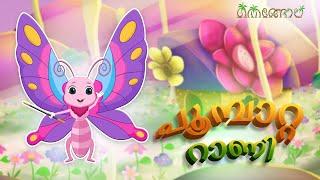 പൂമ്പാറ്റ റാണി | Malayalam Cartoons for Kids | Thengola Malayalam Kids TV