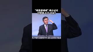 헤롯왕 때에 예수님이 이땅에 오신 이유? (이찬수목사) #shorts
