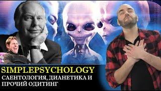 Саентология, дианетика и прочий одитинг и как Том Круз поверил в инопланетян [Психотерапия #143]