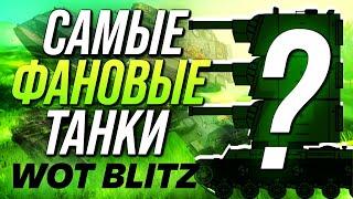 ТОП-5 САМЫХ Фановых Танков WoT Blitz